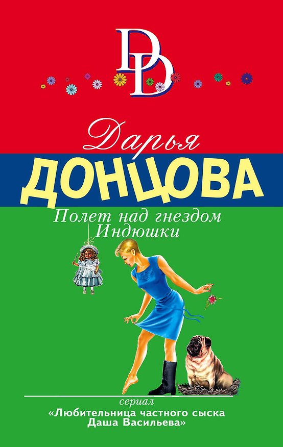 Книга Полет над гнездом Индюшки (Дарья Донцова) — 1
