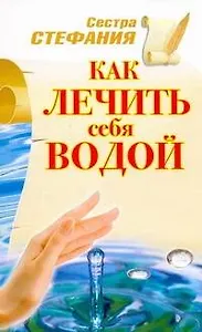 Как лечить себя водой / (мягк). Стефания (АСТ)