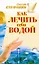 Как лечить себя водой / (мягк). Стефания (АСТ) — 2252698 — 1
