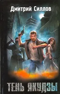 Книга Тень якудзы (Дмитрий Силлов)