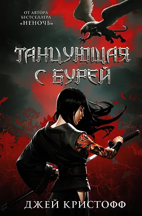 Книга Танцующая с бурей (Джей Кристофф)