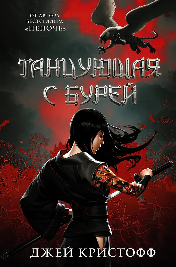 Книга Танцующая с бурей (Джей Кристофф) — 1
