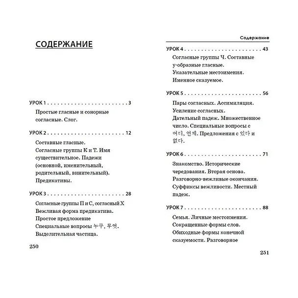 Книга Корейский язык за 3 месяца. Интенсивный курс (Анастасия Погадаева, Чун Ин Сун) — 7