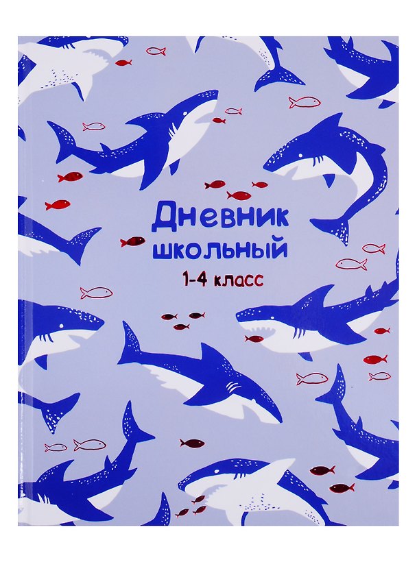 Дневник для младших классов Феникс+, "Акулы в океане" 254618 — 1