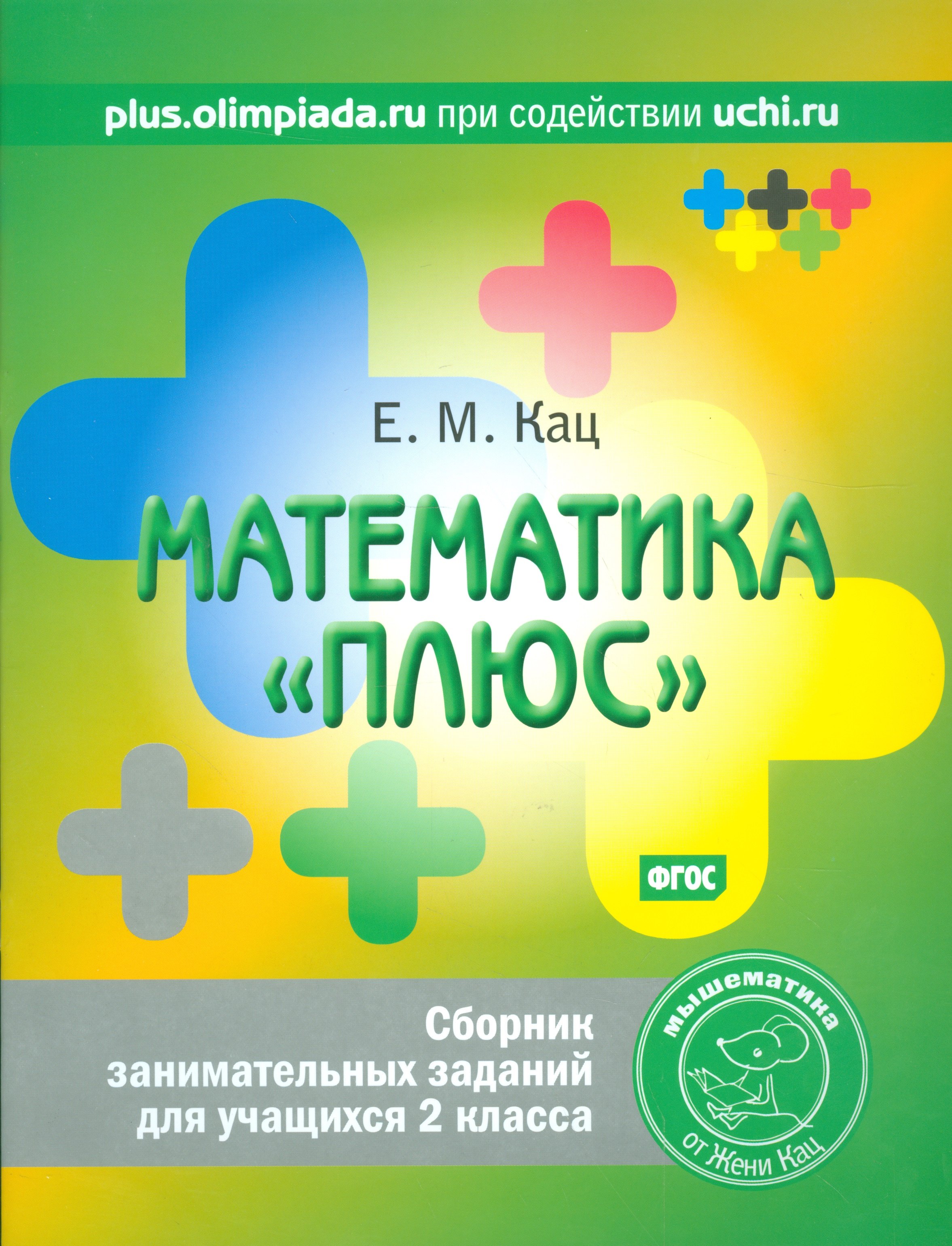 

Математика плюс. Сборник занимательных заданий для учащихся 2 кл. (ФГОС).