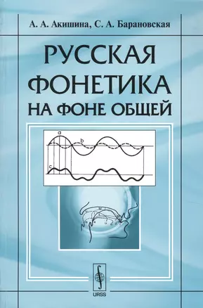 Русская фонетика на фоне общей (м) Акишина — 2622389 — 1