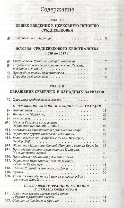 Книга История христианской церкви. Том IV. Средневековое христианство. От Григория I до Григория VII. 590-1073 г. по Р.Х. (Филип Шафф) — 2