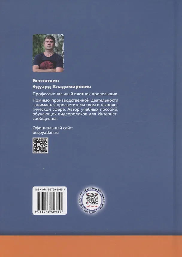 Книга Плотницкое дело. Практикум (Эдуард Беспяткин) — 2