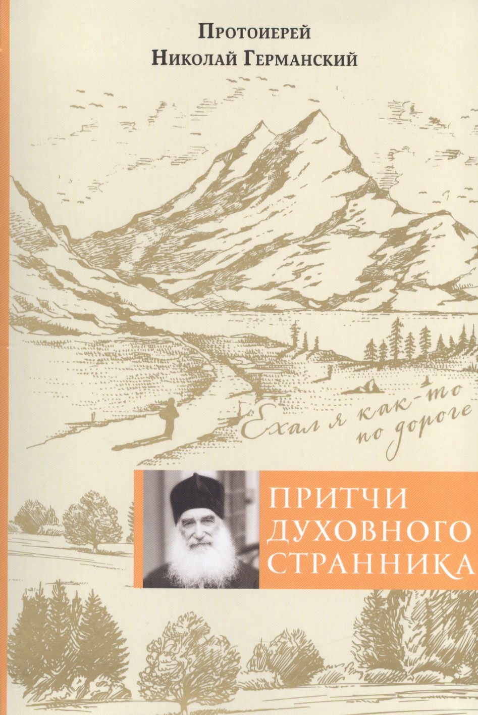 

Притчи духовного странника. Ехал я как-то по дороге