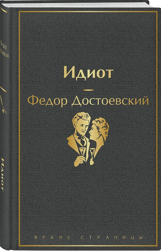 Книга Образы Достоевского (набор из 2-х книг: "Идиот" Ф.М. Достоевского и "Достоевский in love" А. Кристофи) (Федор Достоевский, Алекс Кристофи) — 8