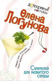 Книга Суперклей для разбитого сердца (мягк) (Детективный коктейль). Логунова Е. (Эксмо) (Елена Логунова)