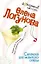Суперклей для разбитого сердца (мягк) (Детективный коктейль). Логунова Е. (Эксмо) — 2138140 — 1