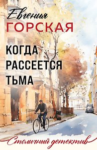 Когда рассеется тьма