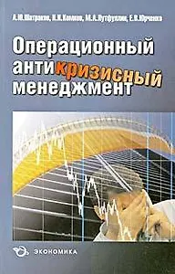 Операционный антикризисный менеджмент