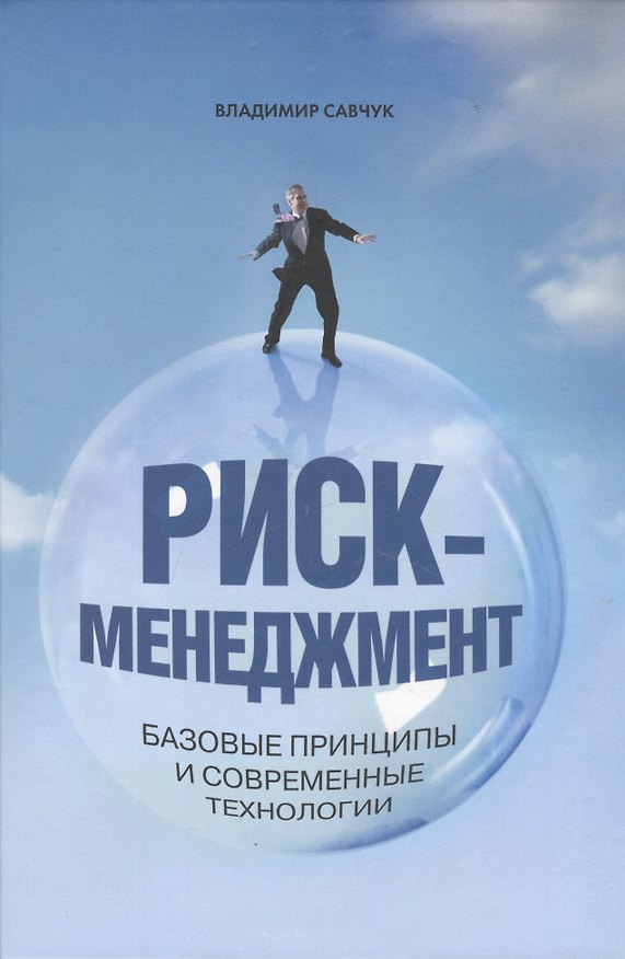 Книга Риск-менеджмент. Базовые принципы и современные технологии () — 1