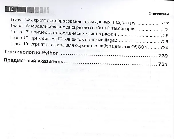 Книга Python. К вершинам мастерства (Лучано Рамальо) — 4