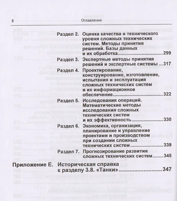 Книга Оценка качества и технического уровня сложных систем: Практика применения метода экспертных оценок / (Сергей Семенов) — 7