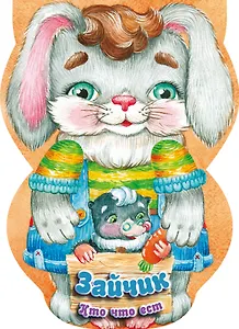 Зайчик. Кто что ест