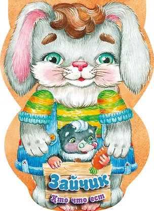 Книга Зайчик. Кто что ест ()