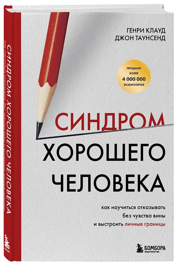 Книга Синдром хорошего человека. Как научиться отказывать без чувства вины и выстроить личные границы (Генри Клауд, Джон Таунсенд) — 6