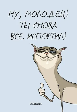 Ежедневник недат. А5 72л "Ты снова все испортил!" 3059690