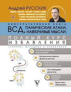 ВСД, панические атаки, навязчивые мысли: полный курс избавления