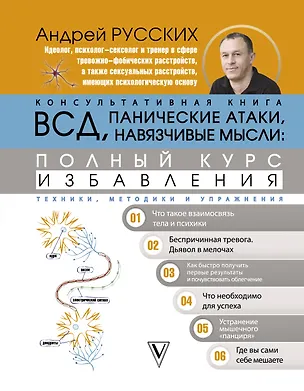 Книга ВСД, панические атаки, навязчивые мысли: полный курс избавления (Андрей Русских)