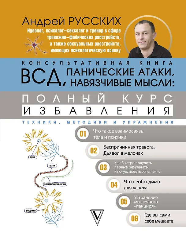 Книга ВСД, панические атаки, навязчивые мысли: полный курс избавления (Андрей Русских) — 1