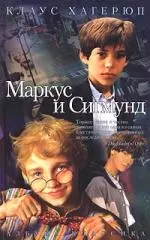 Маркус и Сигмунд — 2044387 — 1