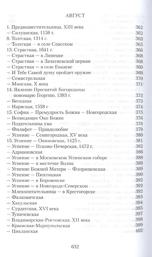 Книга Земная жизнь Пресвятой Богородицы и описание святых чудотворных ее икон (Софья Снессорева) — 15