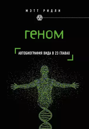 Геном: автобиография вида в 23 главах — 2499009 — 1