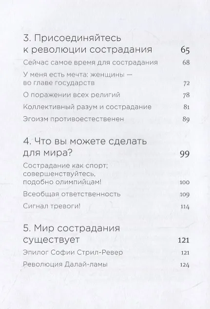 Книга Революция сострадания. Призыв к людям будущего (София Стрил-Ревер, Далай-лама XIV) — 5