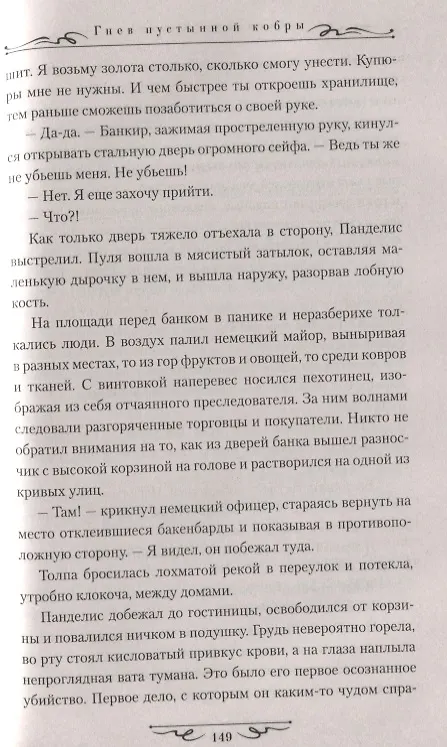 Книга Гнев пустынной кобры (Алексей Витаков) — 6