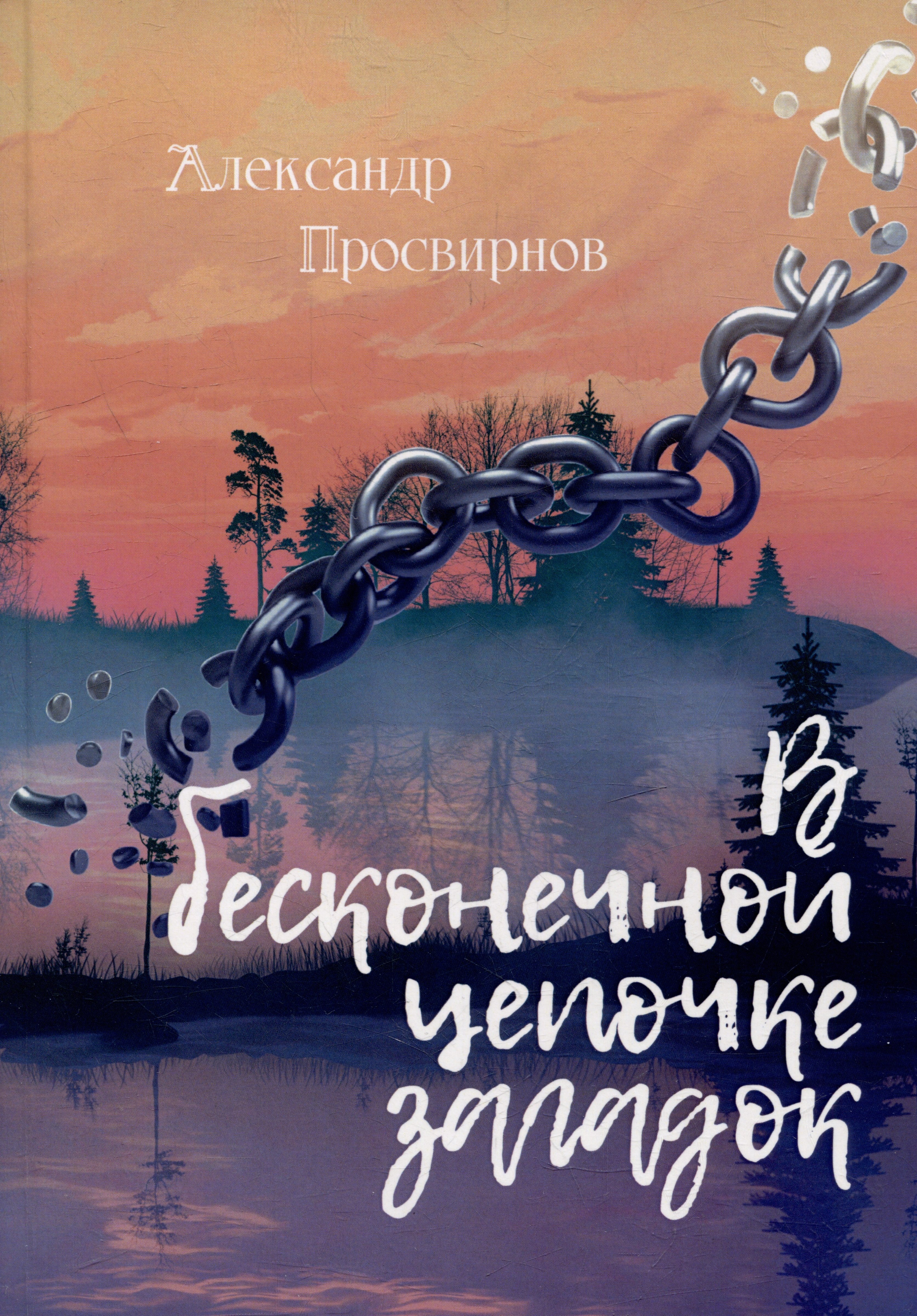 

В бесконечной цепочке загадок: повести