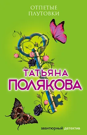 Книга Отпетые плутовки (Татьяна Полякова)
