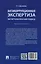 Антикоррупционная экспертиза. Экспертологический подход. Монография — 3130010 — 2
