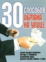 30 способов обмана на улице