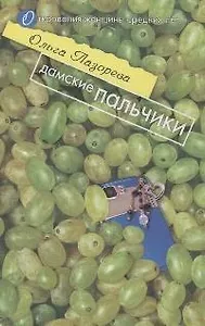 Дамские пальчики: Роман