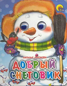 Добрый снеговик