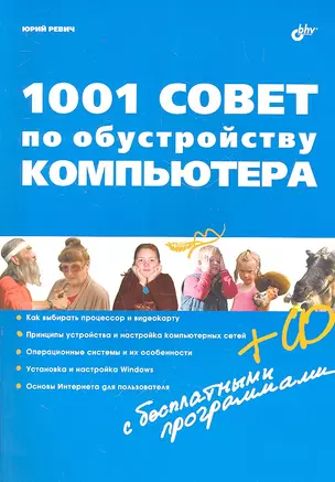 1001 совет по обустройству компьютера (+ CD) — 2300098 — 1