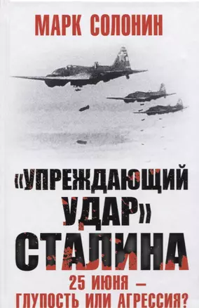 "Упреждающий удар" Сталина. 25 июня - глупость или агрессия? — 2622109 — 1