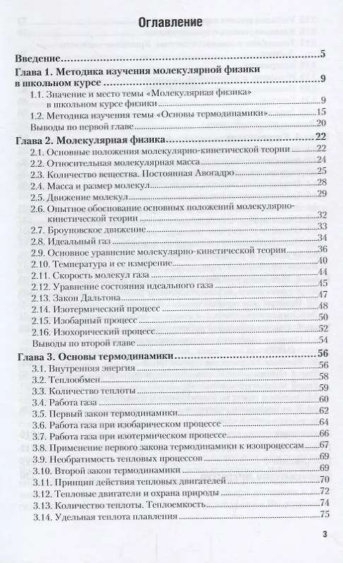 Книга Молекулярная физика и термодинамика. Методика преподавания. Учебное пособие () — 2