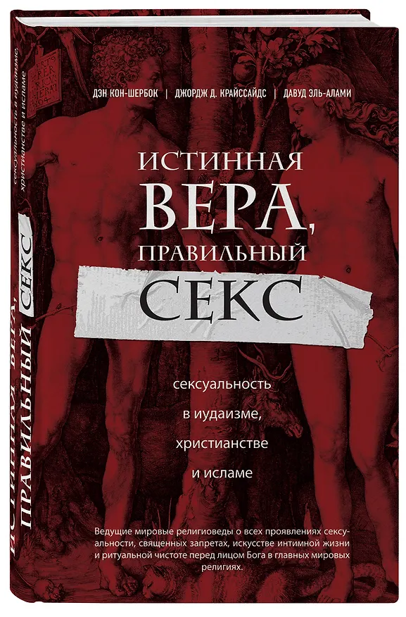Книга Истинная вера, правильный секс. Сексуальность в иудаизме, христианстве и исламе (Дэн Кон-Шербок, Джордж Крайссайдс, Давуд Эль-Алами) — 4