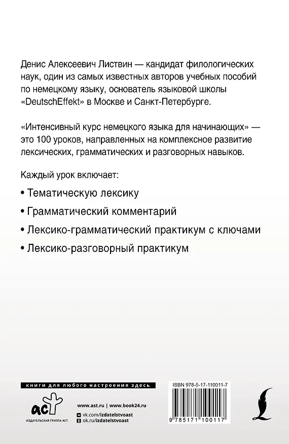 Книга Интенсивный курс немецкого языка для начинающих (Денис Листвин) — 2