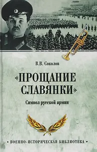 "Прощание славянки". Символ русской армии 