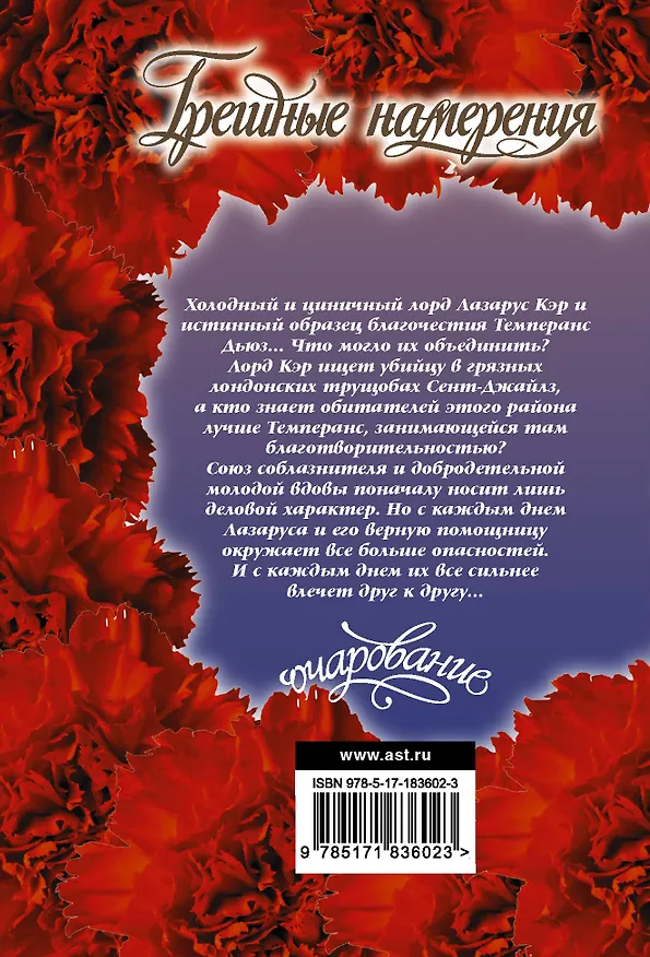 Книга Грешные намерения (Элизабет Хойт) — 2