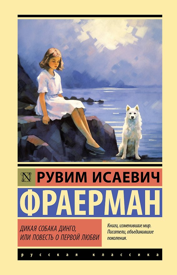 Книга Дикая собака динго, или Повесть о первой любви (Рувим Фраерман) — 1