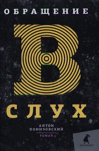 Книга Обращение в слух: Роман (Антон Понизовский) — 1