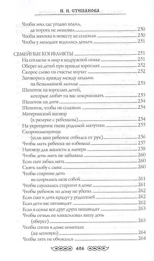 Книга Книга приворотов и заговоров на все случаи жизни (Наталья Степанова) — 11