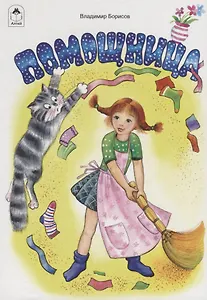Помощница